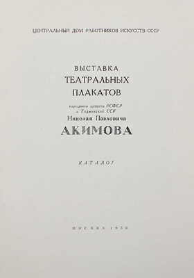 Выставка театральных плакатов народного артиста РСФСР и Таджикской ССР Николая Павловича Акимова. Каталог . М., 1956.